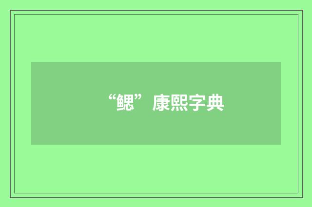 “鳃”康熙字典