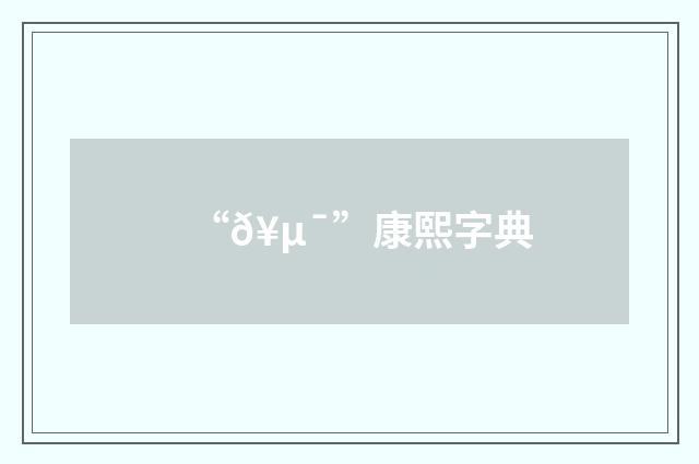 “𥵯”康熙字典