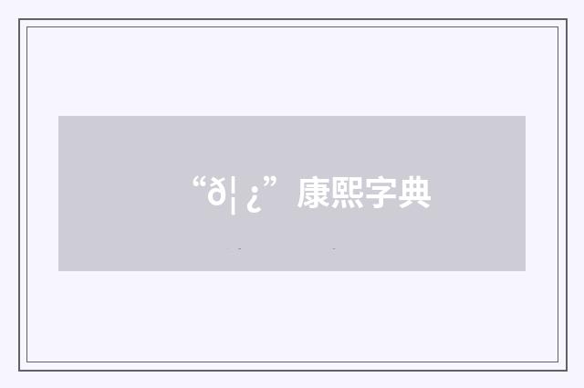 “𦠿”康熙字典