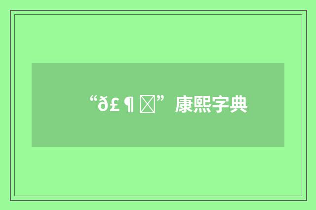 “𣶇”康熙字典