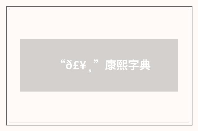 “𣥸”康熙字典