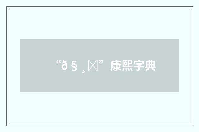 “𧸀”康熙字典