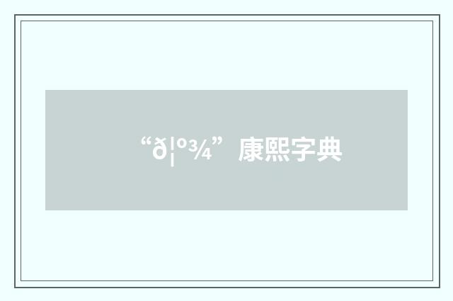 “𦺾”康熙字典
