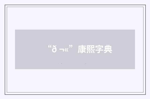 “𠬫”康熙字典