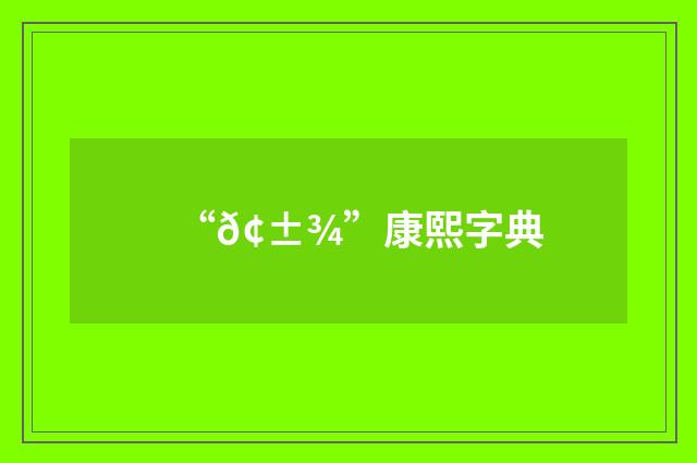 “𢱾”康熙字典