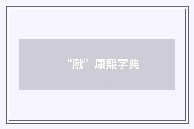 “㦺”康熙字典