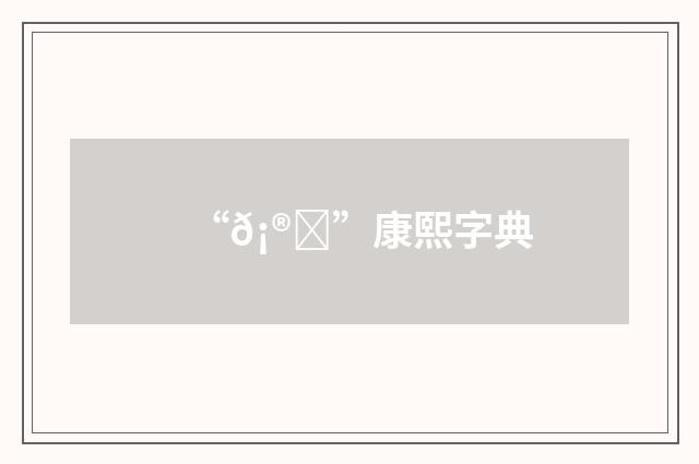 “𡮚”康熙字典