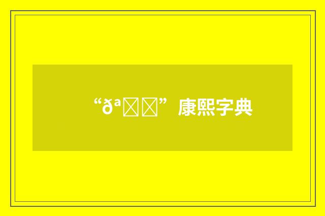 “𪕁”康熙字典
