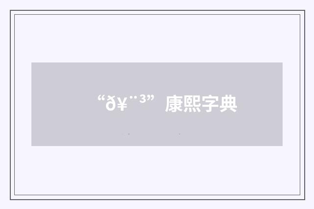 “𥨳”康熙字典