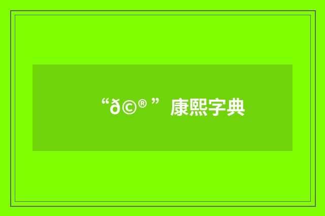 “𩮠”康熙字典