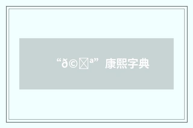“𩉪”康熙字典