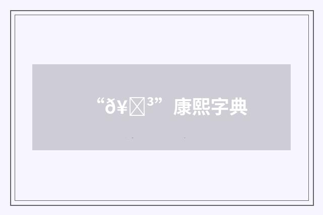 “𥑳”康熙字典