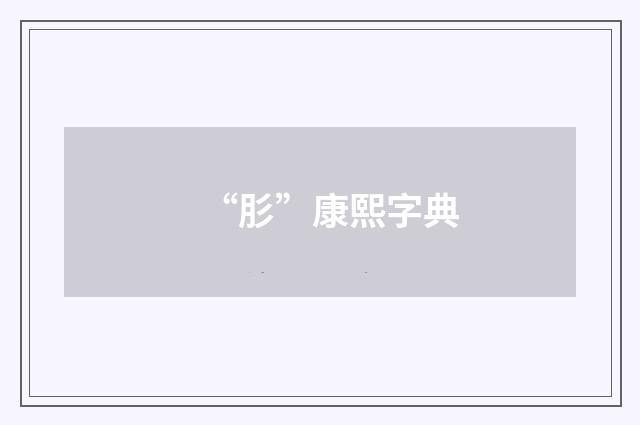“肜”康熙字典