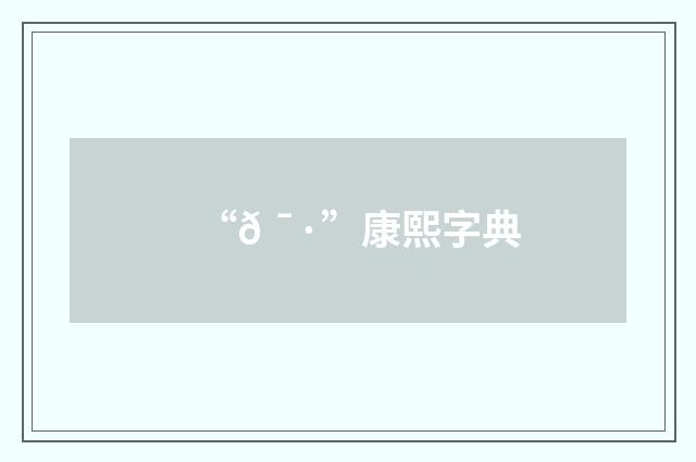 “𠯷”康熙字典