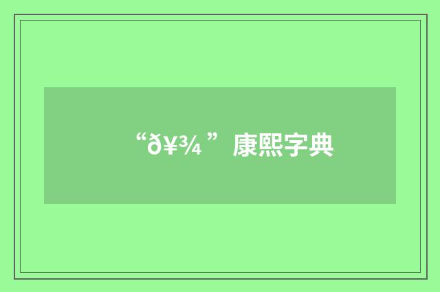 “𥾠”康熙字典