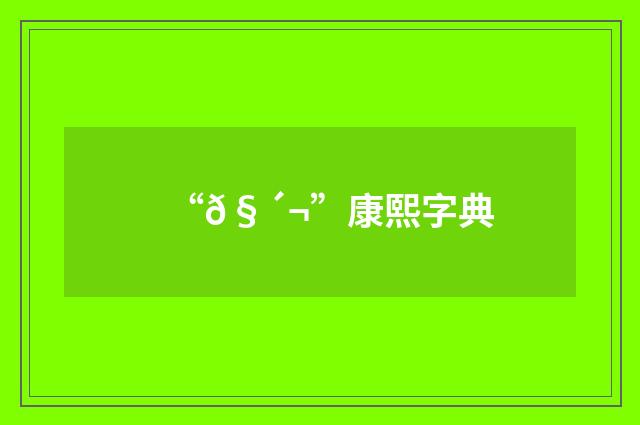 “𧴬”康熙字典