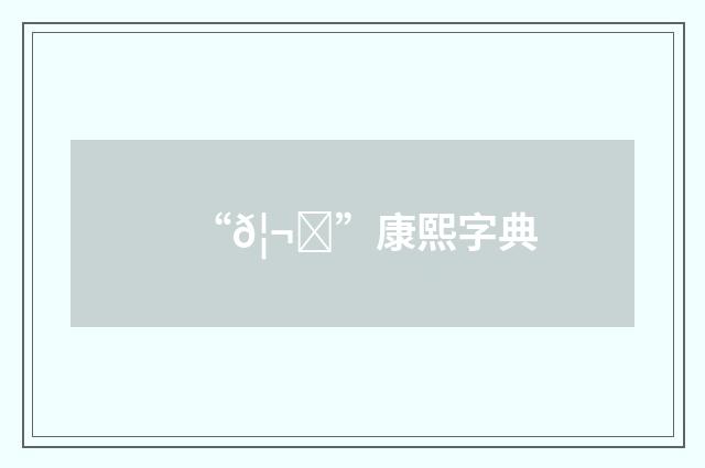 “𦬄”康熙字典