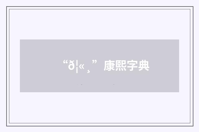 “𦫸”康熙字典
