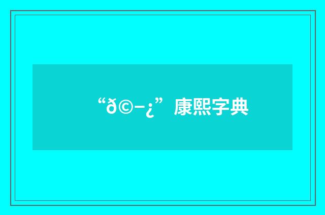 “𩭿”康熙字典