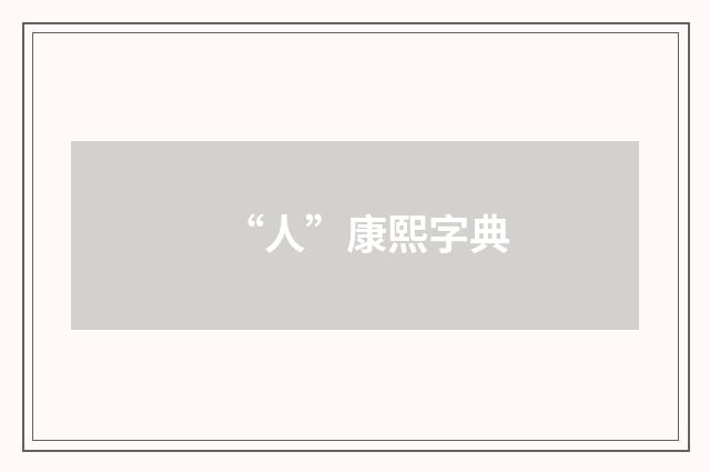 “人”康熙字典