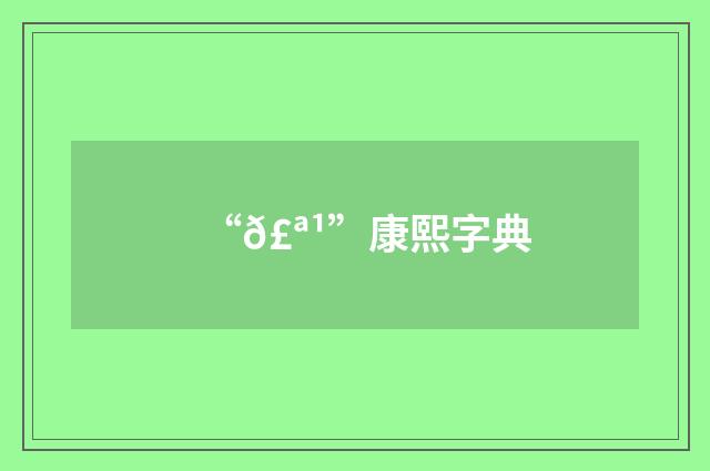 “𣪹”康熙字典