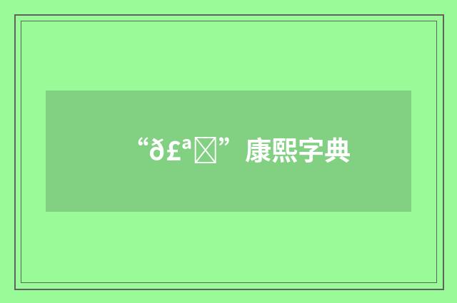 “𣪎”康熙字典