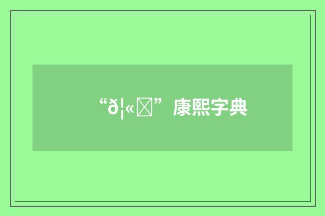 “𦫓”康熙字典