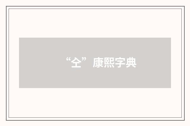 “㒰”康熙字典