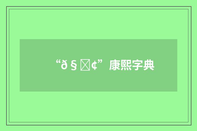 “𧃢”康熙字典