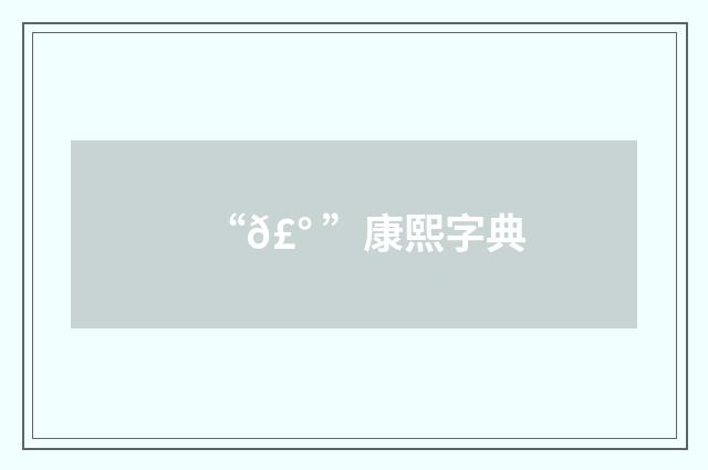 “𣰠”康熙字典