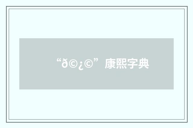 “𩿩”康熙字典