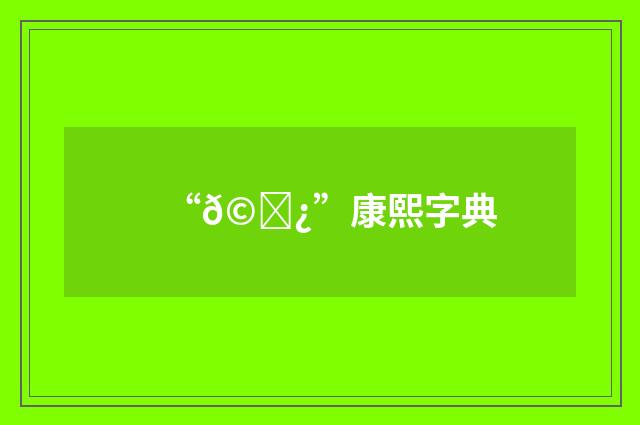 “𩉿”康熙字典