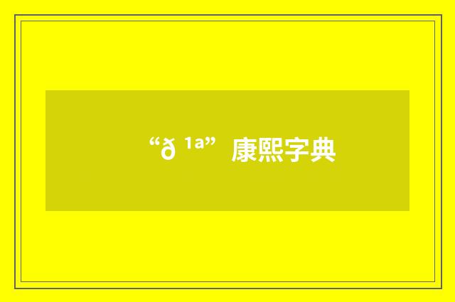 “𠹪”康熙字典
