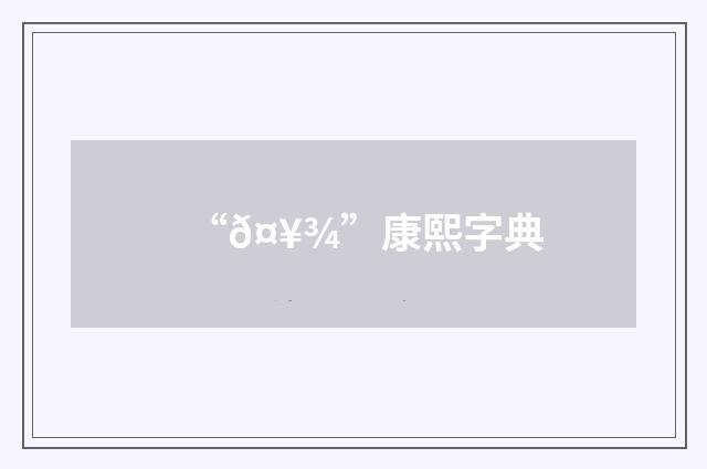 “𤥾”康熙字典