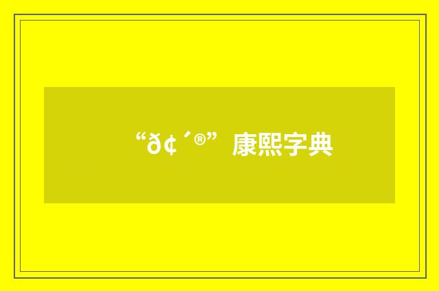 “𢴮”康熙字典