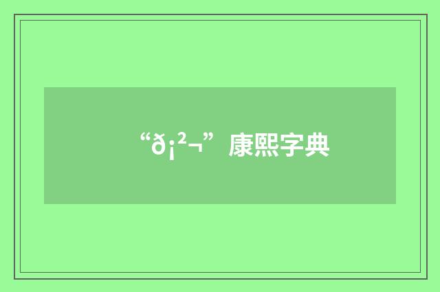 “𡲬”康熙字典