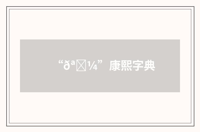 “𪋼”康熙字典