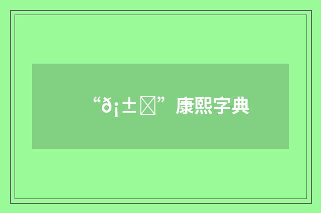 “𡱅”康熙字典