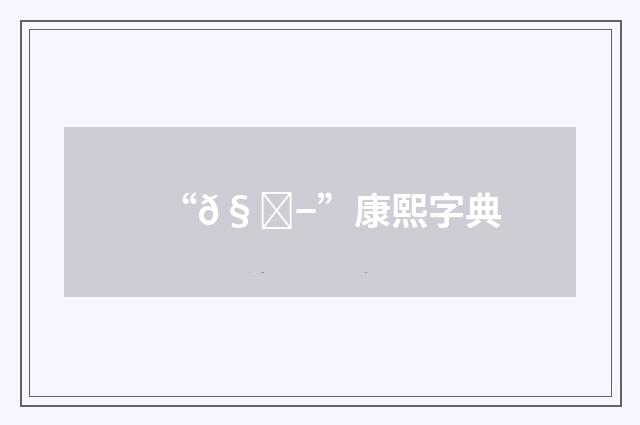 “𧔭”康熙字典