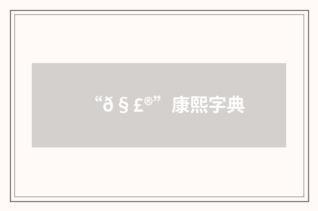 “𧣮”康熙字典
