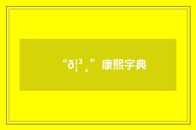 “𦳸”康熙字典