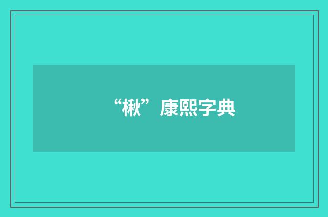 “楸”康熙字典