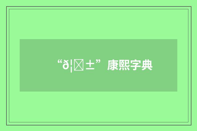 “𦝱”康熙字典