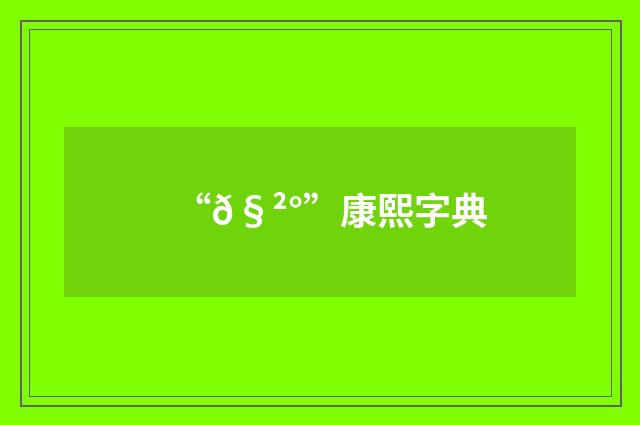 “𧲰”康熙字典