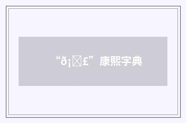 “𡊣”康熙字典