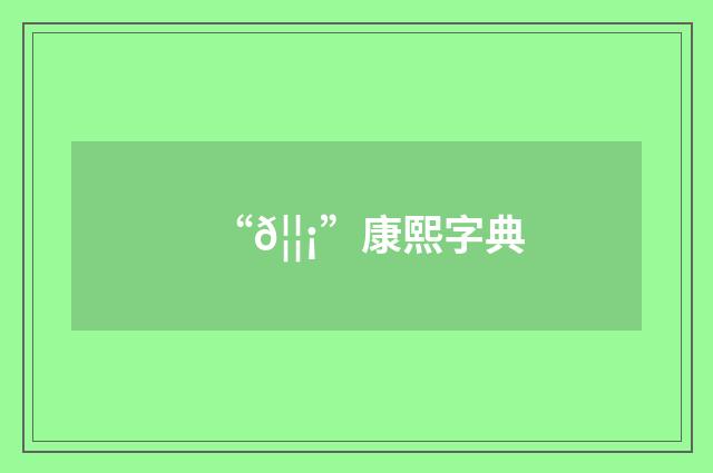 “𦦡”康熙字典