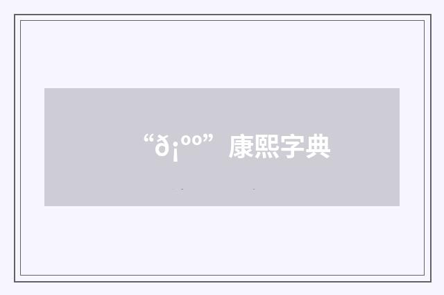 “𡺺”康熙字典