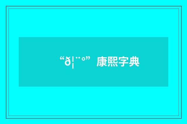 “𦨰”康熙字典