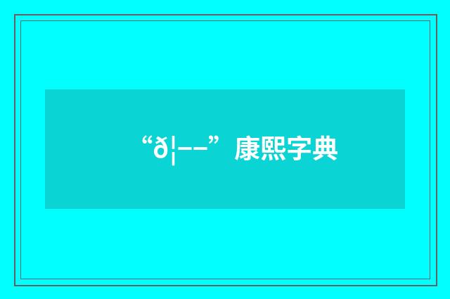 “𦭭”康熙字典