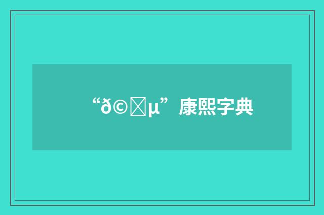 “𩒵”康熙字典
